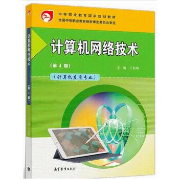 計算機網(wǎng)絡(luò)技術(shù) 中等職業(yè)教育國家規(guī)劃教材的研發(fā)與實踐