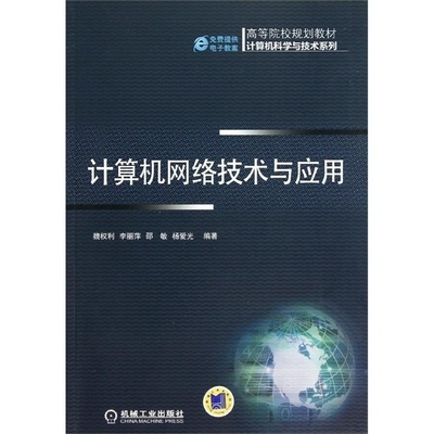 《計(jì)算機(jī)網(wǎng)絡(luò)技術(shù)與應(yīng)用》評介 魏權(quán)利力作引領(lǐng)網(wǎng)絡(luò)技術(shù)前沿